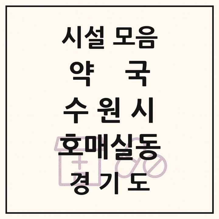 경기도 수원시 호매실동 약국 목록